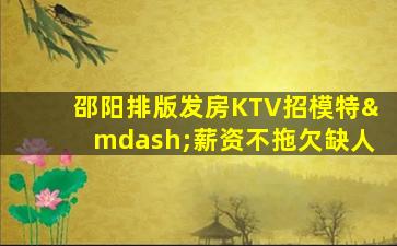 钦州KTV招聘